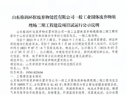 废弃物填埋场二期工程建设项目试运行公示说