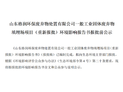 填埋场项目（重新报批）环境影响报告书报批
